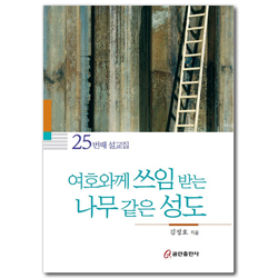 여호와께 쓰임 받는 나무 같은 성도 (25번째 설교집)
