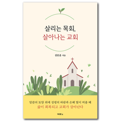 살리는 목회, 살아나는 교회