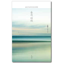 울지 마라 (삶의 기로에 선 당신에게)