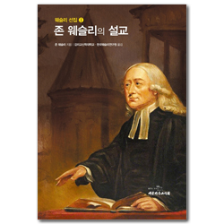 존 웨슬리의 설교 (웨슬리 선집 1)