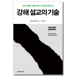 강해 설교의 기술 (성경 강해로 교회를 세우고 성도를 살리는 법)