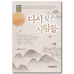 다시 찾은 사람들 (박종순 목사 설교집 32)