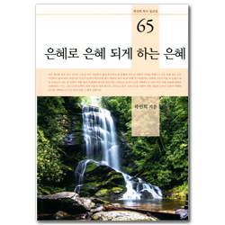 은혜로 은혜 되게 하는 은혜 (곽선희 목사 설교집 65)