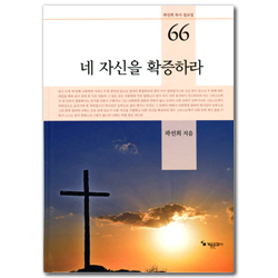네 자신을 확증하라 (곽선희 목사 설교집 66)