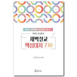 맥체인 성경통독 새벽설교 핵심대지 730 (개정판 새벽예배 성경일독 메시지)