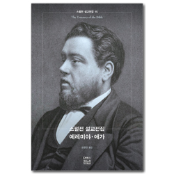 스펄전 설교전집 15: 예레미야 · 애가