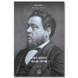 스펄전 설교전집 16: 에스겔 · 다니엘