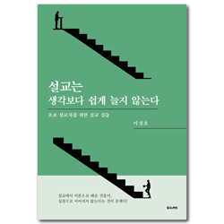 설교는 생각보다 쉽게 늘지 않는다 (초보 설교자를 위한 설교 실습)