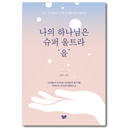 나의 하나님은 슈퍼 울트라 ’을’