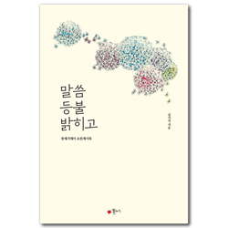 말씀 등불 밝히고 (창세기에서 요한계시록)