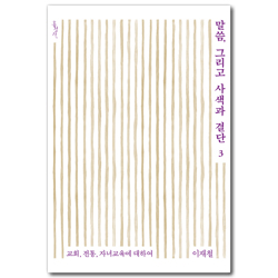 말씀, 그리고 사색과 결단 3 (교회, 전통, 자녀교육에 대하여)