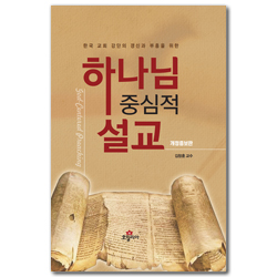 [개정증보판] 하나님 중심적 설교 (한국 교회 강단의 갱신과 부흥을 위한)