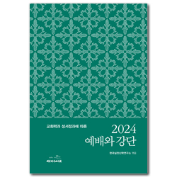 2024 예배와강단 (교회력과 성서정과에 따른)