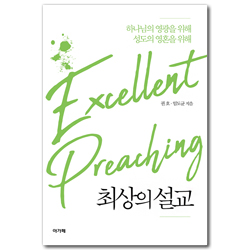 최상의 설교 (하나님의 영광을 위해 성도의 영혼을 위해)