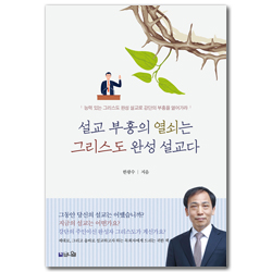설교 부흥의 열쇠는 그리스도 완성 설교다 (능력 있는 그리스도 완성 설교로 강단의 부흥을 열어가라)