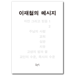 이재철의 메시지