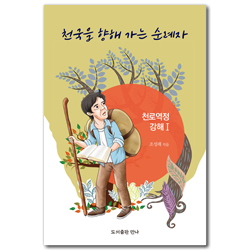 천국을 향해 가는 순례자 : 천로역정 강해 1