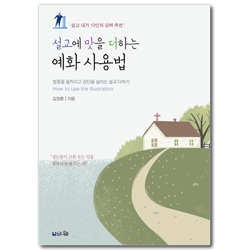 설교에 맛을 더하는 예화 사용법 (청중을 움직이고 강단을 살리는 설교 더하기)