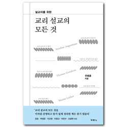 설교자를 위한 교리 설교의 모든 것