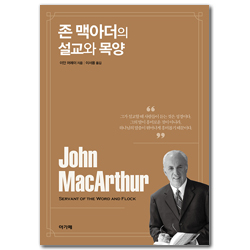 존 맥아더의 설교와 목양