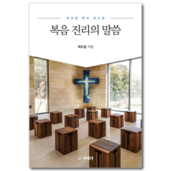 복음 진리의 말씀