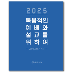 2025 복음적인 예배와 설교를 위하여 (CD포함)