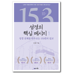 성경의 핵심 메시지 1 (창세기부터 요한계시록까지 성경 전체를 아우르는 153편의 설교)