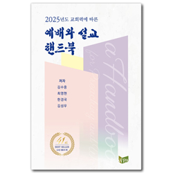 2025년도 교회력에 따른 예배와 설교 핸드북