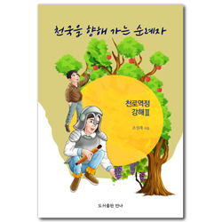 천국을 향해 가는 순례자 : 천로역정 강해 2