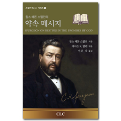 찰스 해돈 스펄전의 약속 메시지 (스펄전 메시지 시리즈 11)