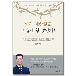 이단 예방설교, 어떻게 할 것인가? (교묘한 거짓 가르침의 미혹을 예방하는 실제적인 설교)