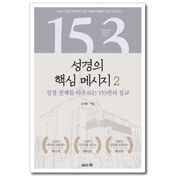 성경의 핵심 메시지 2 (창세기부터 요한계시록까지 성경 전체를 아우르는 153편의 설교)
