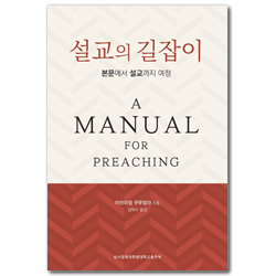 설교의 길잡이 (본문에서 설교까지 여정)