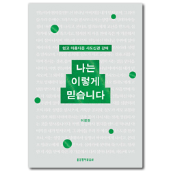 나는 이렇게 믿습니다 (쉽고 아름다운 사도신경 강해)