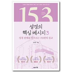 성경의 핵심 메시지 3 (창세기부터 요한계시록까지 성경 전체를 아우르는 153편의 설교)