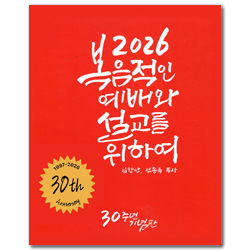 2026 복음적인 예배와 설교를 위하여 (CD포함)