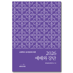 2026 예배와 강단 (교회력과 성서정과에 따른)