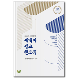 2026년도 교회력에 따른 예배와 설교 핸드북