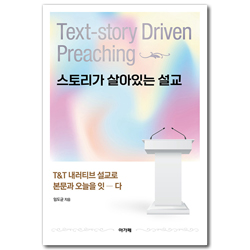 스토리가 살아있는 설교