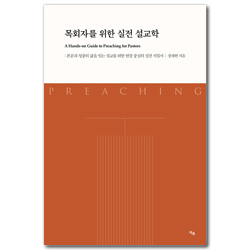 목회자를 위한 실전 설교학