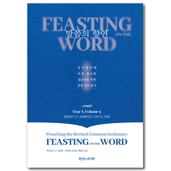 말씀의 향연 (Year A, Volume 4 : 일반절기 17~29 왕이신 그리스도 주일)