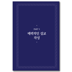 마음이 끌리는 설교 (현장 목회자가 쓴 매력적인 설교 작성의 원리)