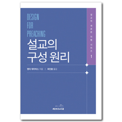 설교의 구성 원리 (설교의 새로운 지평 시리즈 1)