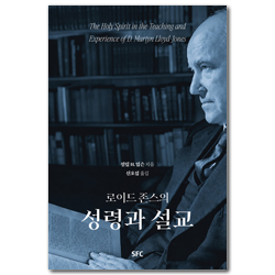 로이드존슨의 성령과 설교