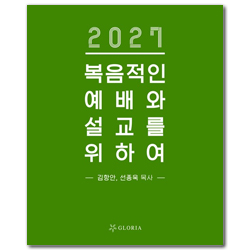 2027 복음적인 예배와 설교를 위하여 (CD포함)
