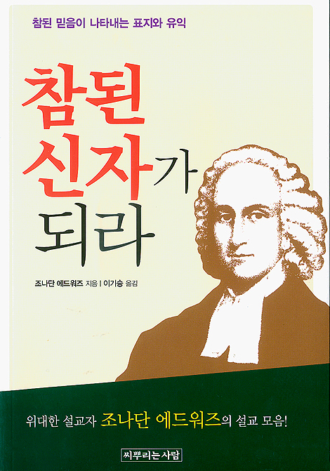 참된 신자가 되라