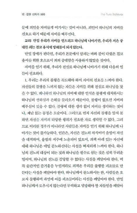 참된 신자가 되라