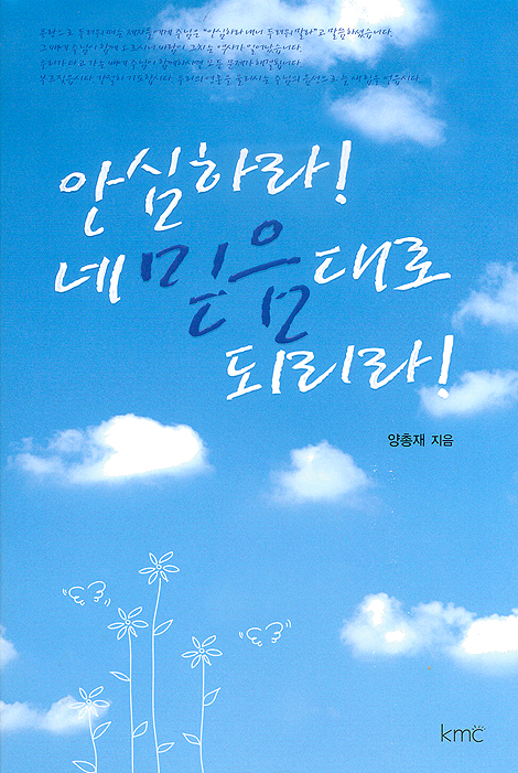 안심하라! 네 믿음대로 되리라!