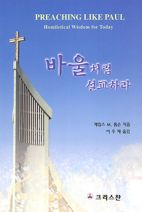 바울처럼 설교하라