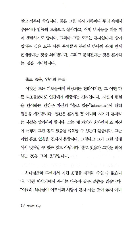 영원한 지금 - 폴 틸리히 설교집 3